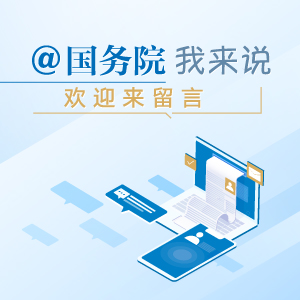 @國務院 我來說
